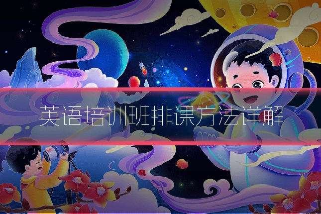 英语培训班排课方法详解