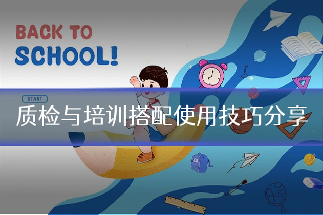 质检与培训搭配使用技巧分享