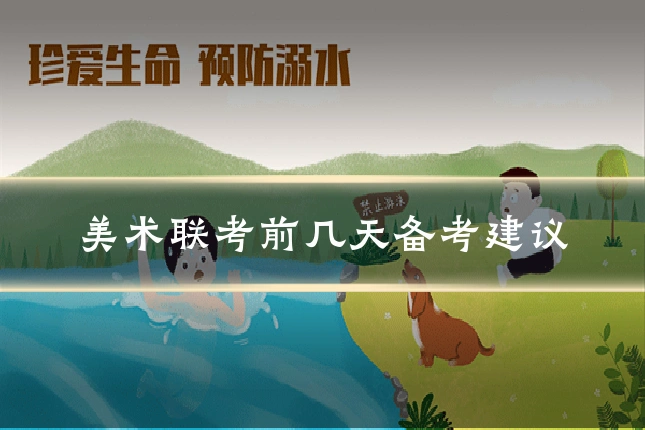 美术联考前几天备考建议