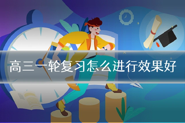 高三一轮复习怎么进行效果好
