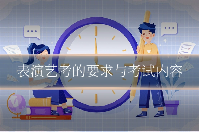 表演艺考的要求与考试内容