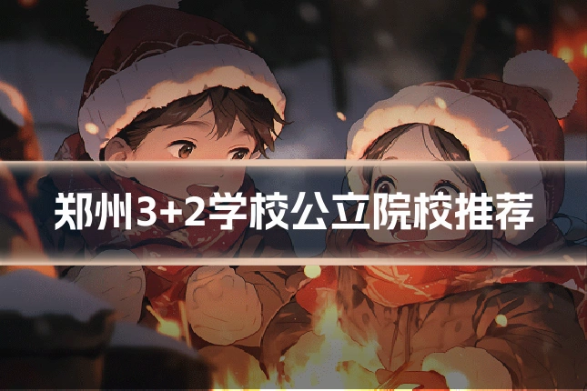 郑州3+2学校公立院校推荐