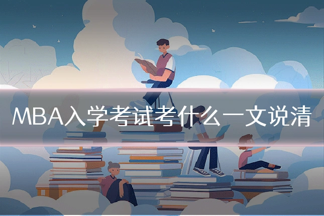 MBA入学考试考什么一文说清