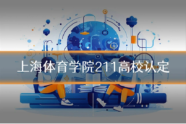 上海体育学院211高校认定