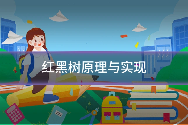 红黑树原理与实现