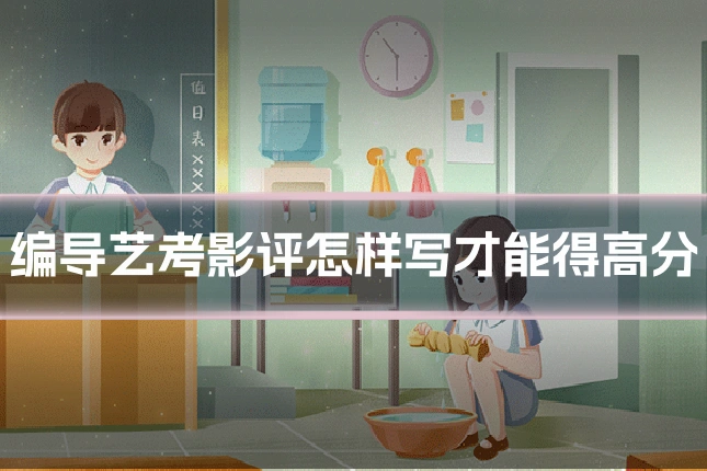 编导艺考影评怎样写才能得高分