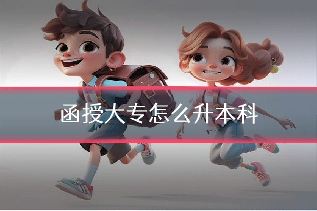 函授大专怎么升本科