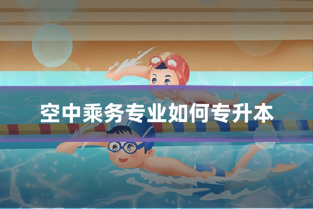 空中乘务专业如何专升本