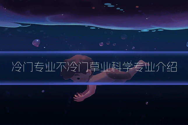 冷门专业不冷门草业科学专业介绍