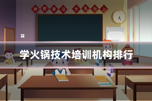 学火锅技术培训机构排行