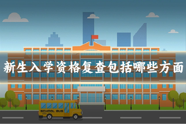 新生入学资格复查包括哪些方面