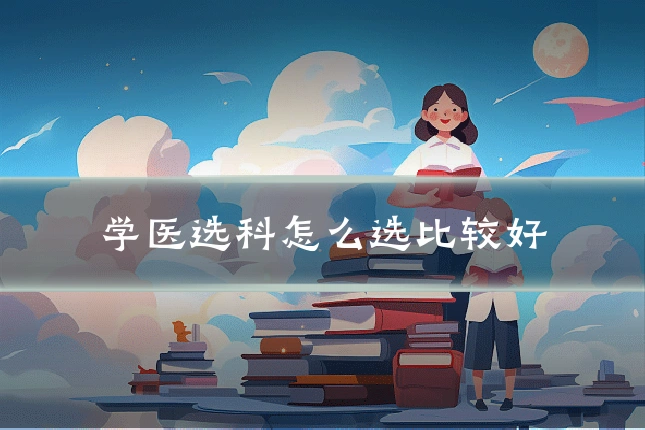 学医选科怎么选比较好