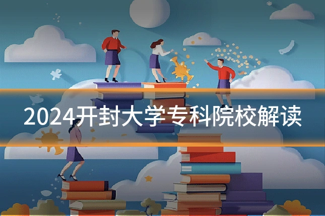 2024开封大学专科院校解读