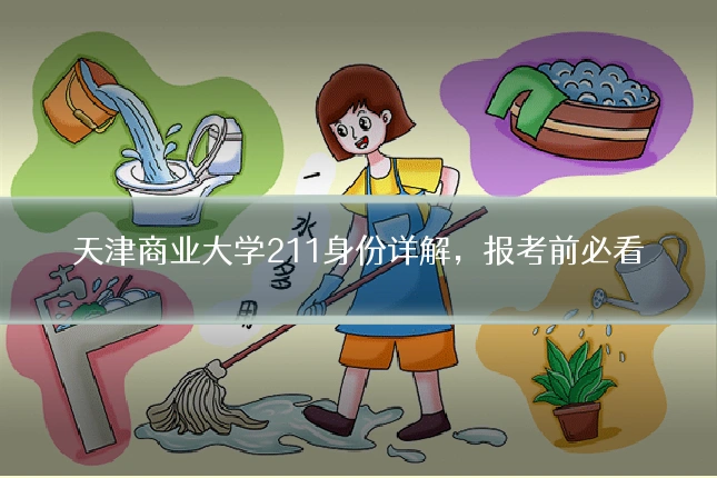 天津商业大学211身份详解,报考前必看