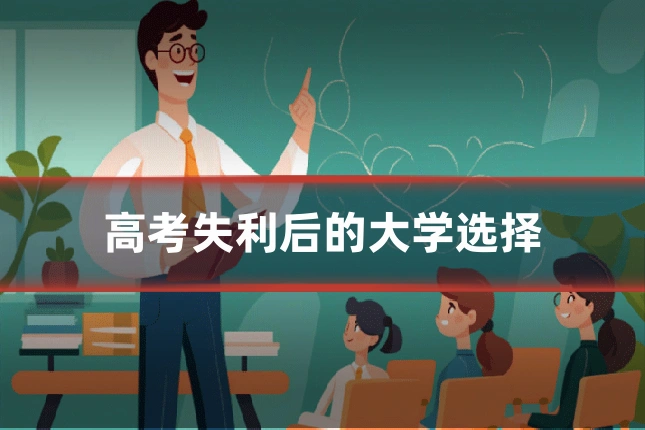高考失利后的大学选择