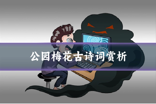 公园梅花古诗词赏析
