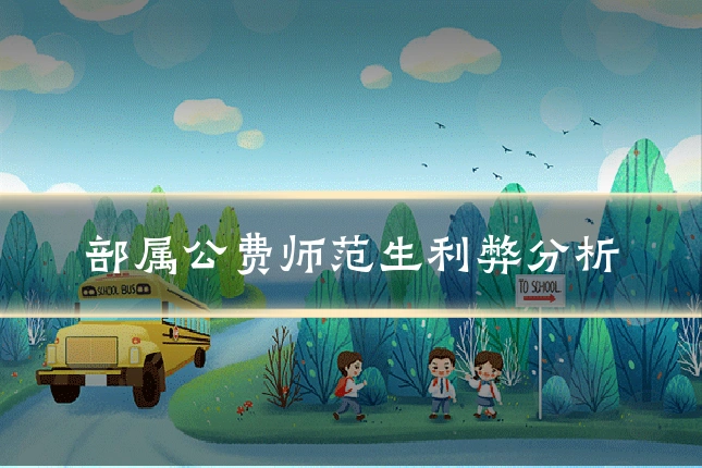 部属公费师范生利弊分析
