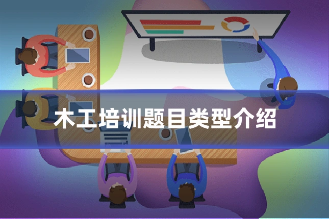 木工培训题目类型介绍
