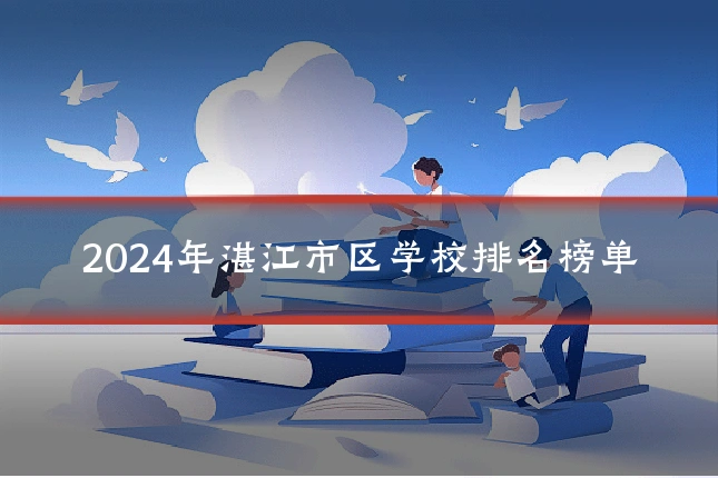 2024年湛江市区学校排名榜单