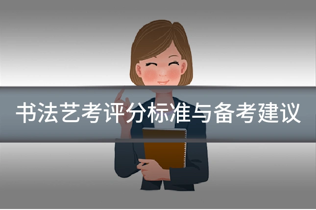 书法艺考评分标准与备考建议