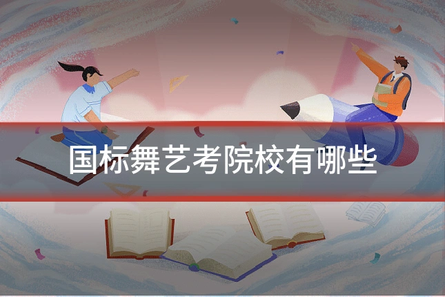 国标舞艺考院校有哪些