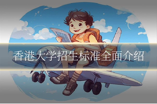香港大学招生标准全面介绍