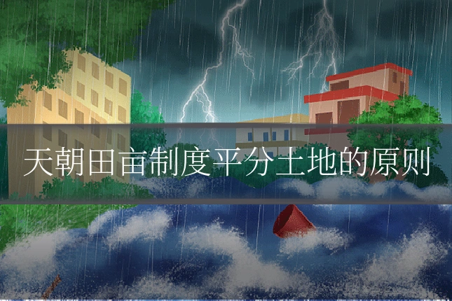 天朝田亩制度平分土地的原则