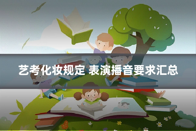 艺考化妆规定 表演播音要求汇总