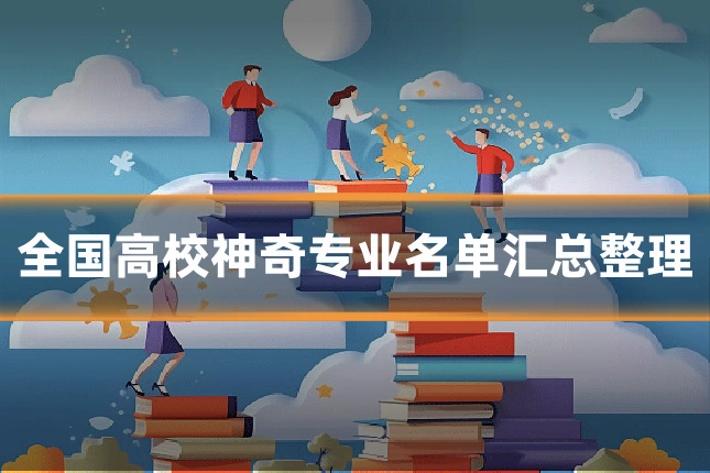 全国高校神奇专业名单汇总整理