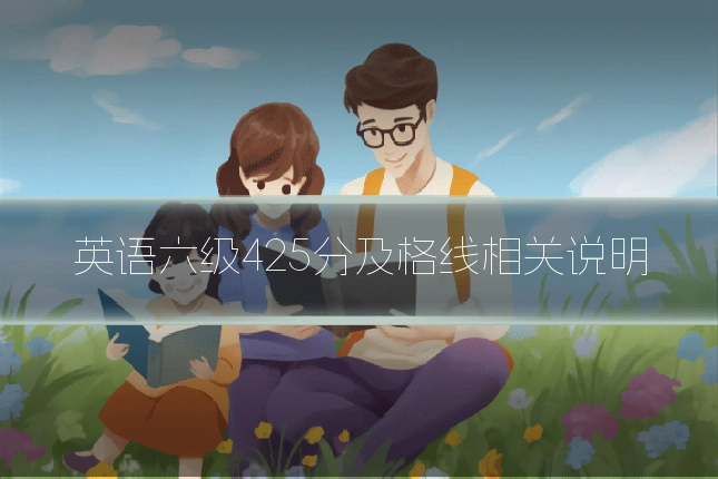 英语六级425分及格线相关说明