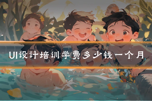 UI设计培训学费多少钱一个月