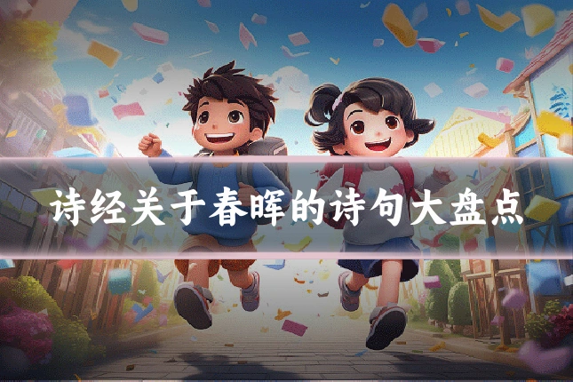 诗经关于春晖的诗句大盘点