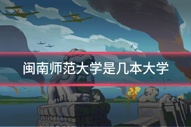 闽南师范大学是几本大学