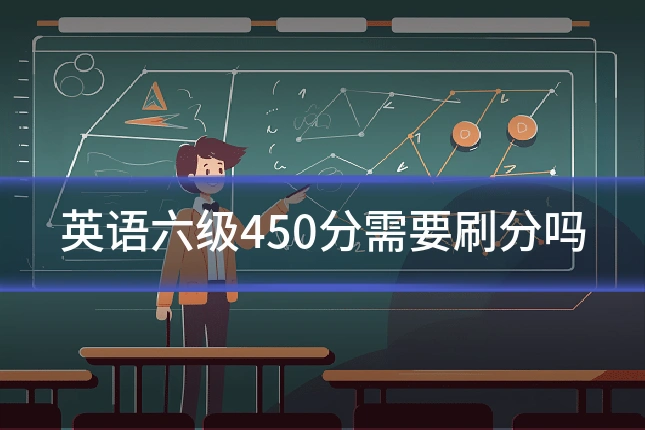 英语六级450分需要刷分吗