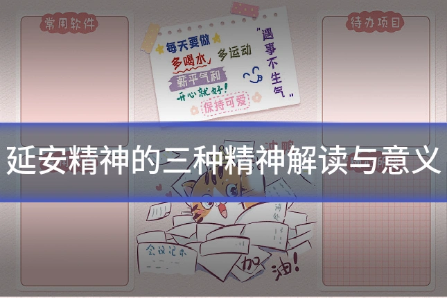 延安精神的三种精神解读与意义
