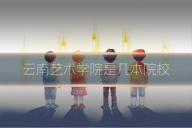 云南艺术学院是几本院校