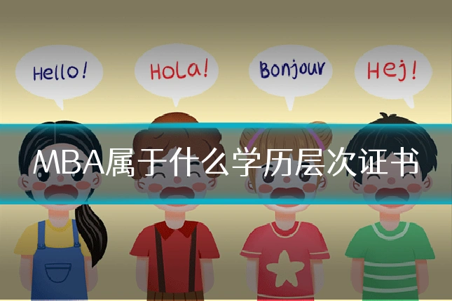 MBA属于什么学历层次证书