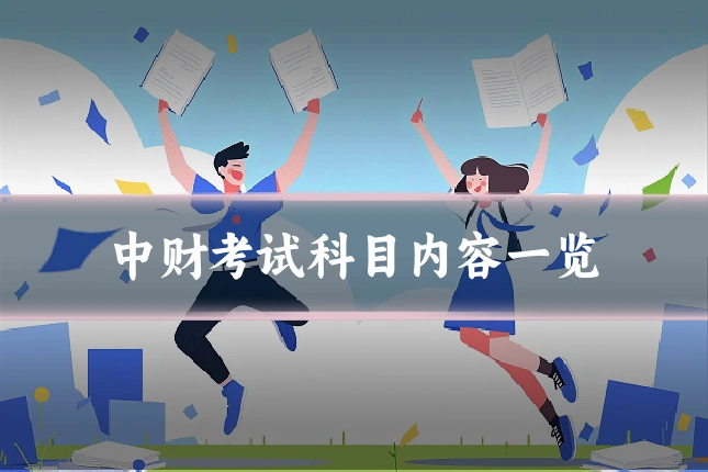 中财考试科目内容一览