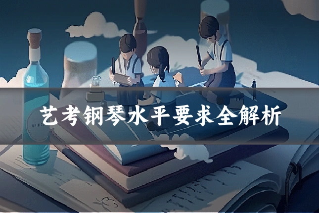 艺考钢琴水平要求全解析