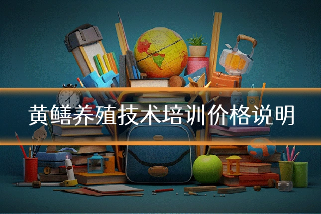 黄鳝养殖技术培训价格说明