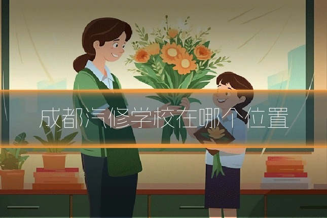 成都汽修学校在哪个位置
