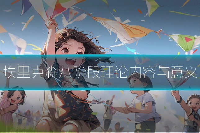 埃里克森八阶段理论内容与意义