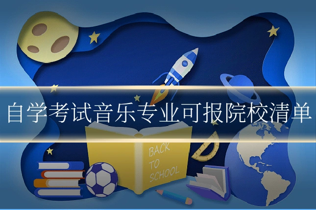 自学考试音乐专业可报院校清单