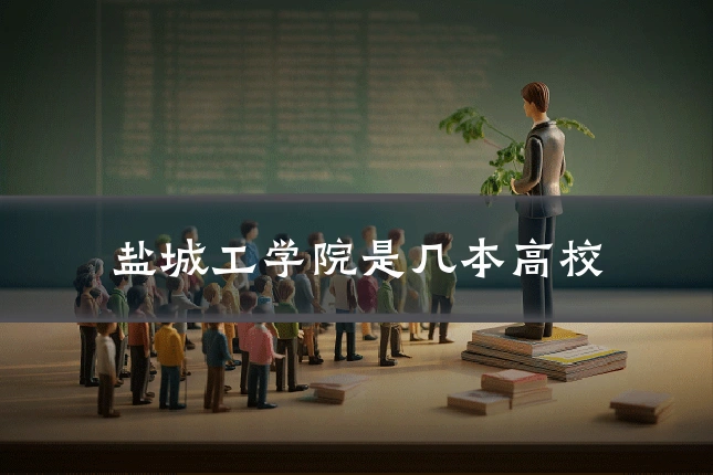 盐城工学院是几本高校