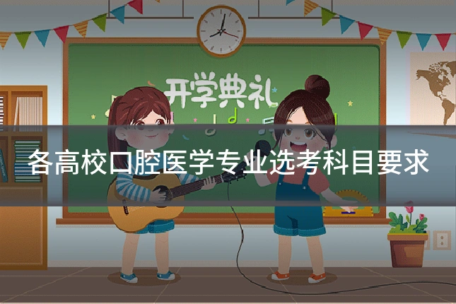 各高校口腔医学专业选考科目要求