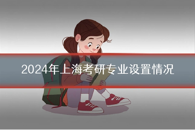 2024年上海考研专业设置情况