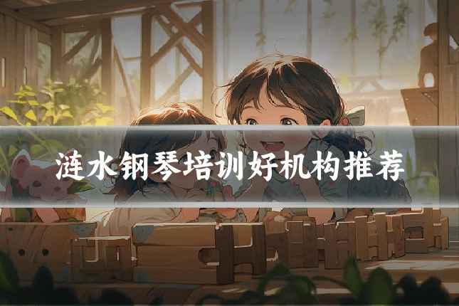 涟水钢琴培训好机构推荐