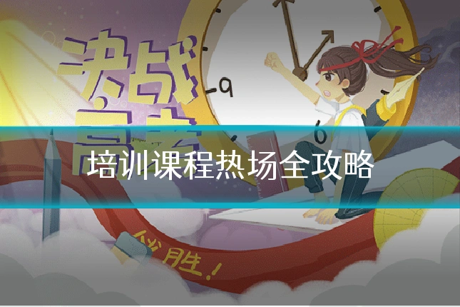 培训课程热场全攻略