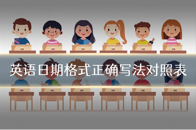 英语日期格式正确写法对照表