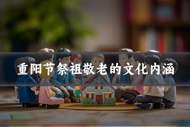 重阳节祭祖敬老的文化内涵